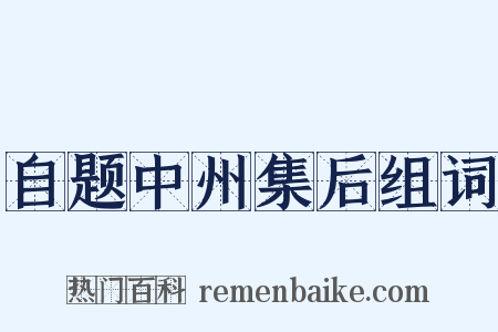 自题中州集后组词是什么意思的图片